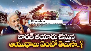 What Weapons India is Making ? | భారత్ తయారు చేస్తున్న ఆయుధాలు ఏంటో తెలుసా? || Idi Sangathi