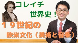 【コレイチ世界史！】19世紀の欧米文化（美術・音楽編）