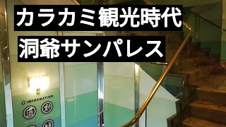 カラカミ観光時代最後に行くサンパレス。湖畔亭など