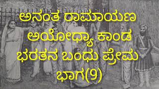 ಅನಂತ ರಾಮಾಯಣ ಅಯೋಧ್ಯಾ ಕಾಂಡ ಭರತನ ಬಂಧು ಪ್ರೇಮ ಭಾಗ (9)