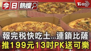 報完稅快吃土...連鎖比薩推199元13吋PK送可樂｜TVBS新聞 @TVBSNEWS01