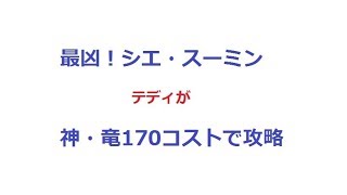 【逆転オセロニア】最凶！シエ・スーミン　コスト170で攻略