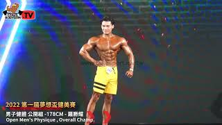 【鐵克】2022夢想盃 個人 男子健體-178CM 羅勝耀 Open Men's Physique Personal Posing