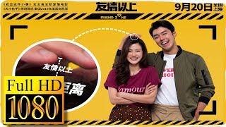 友情以上 Friend Zone ระวัง  สิ้นสุดทางเพื่อน 2019  预告片 电影上映日期: 2019-09-20(中国大陆) / 2019-02-14(泰国)