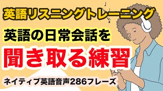 【英語リスニングトレーニング】英語の日常会話を聞き取る練習【２８６フレーズ・７５分スペシャル版】