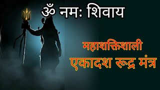 परम शक्तिशाली एकादश रूद्र मंत्र( Ekadash  Rudra mantra ) कष्ट निवारक महामंत्र/Spiritual world