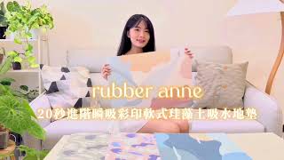 RA好物推薦｜居家必備！rubber anne 20秒進階瞬吸彩印軟式珪藻土地墊Chill系列