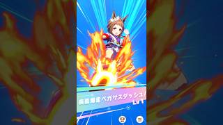 【ウマ娘】ビコーペガサス星3固有　疾風爆走ペガサスダッシュ