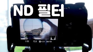 ND필터가 도대체 뭐길래....? | 영상제작자 필수템 | 시네마틱