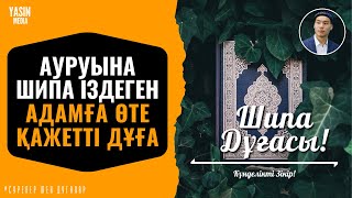 Керемет дұға - Ауруына Шипа Іздеген Адамға Өте Қажет дұға! Тангы сурелеер мен дугалар