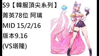 S9【韓服頂尖系列】菁英78位 阿璃Ahri MID 15/2/16版本9.16(VS塔隆)