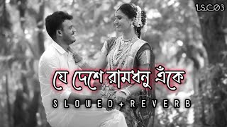 যে _দেশে _রামধনু _এঁকে _প্রেমেরা কবিতা লেখে|Romantic Bengali Song|Lofi|🥀