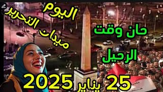 حان وقت الرحيل// ثوره 25 يناير 2025 #ميدان_التحرير  الان. الله اكبر الله اكبر