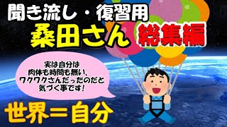 【桑田さん総集編！聞き流し・復習】この世界は自分であり自分だけ！良いも悪いもなく、全ては完璧 としか言えない宇宙が、本当の自分【潜在意識ゆっくり解説】