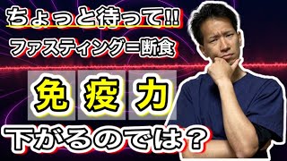 【断食日記9】ファスティングで免疫力ダウン？傾向と対策を解説！【ダイエット】【二子玉川　鍼灸整体院WATO】