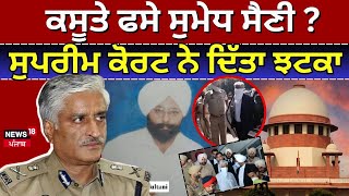 Sumedh Saini News | ਕਸੂਤੇ ਫਸੇ ਸਾਬਕਾ ਡੀਜੀਪੀ ਸੁਮੇਧ ਸੈਣੀ ? Supreme Court  ਨੇ ਦਿੱਤਾ ਝਟਕਾ | N18V