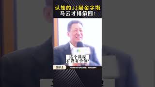 12个顶级的商业思维，马云才排第四！#商业思维 #认知