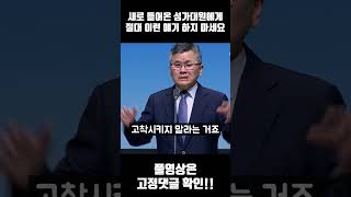 새로 들어온 성가대원에게 절대 이런 얘기 하지 마세요 | 분당우리교회 주일예배 | #분당우리교회  #shorts #이찬수목사말씀묵상 #이찬수목사명설교 #이찬수목사