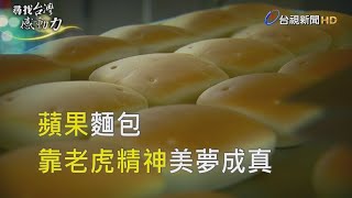 尋找台灣感動力- 蘋果麵包 靠老虎精神美夢成真