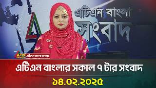 এটিএন বাংলার সকাল ৭ টার সংবাদ | ১৪-০২-২০২৫ | Ajker News | ATN Bangla News