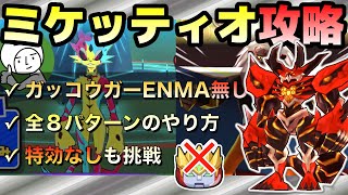 ぷにぷに【攻略】強敵ミケッティオ攻略！いろんな倒し方全８パターンを紹介！特効なしも挑戦！！【妖怪ウォッチぷにぷに】