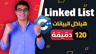 كورس Linked List في 120 دقيقة – شرح كامل خطوة بخطوة | هياكل البيانات