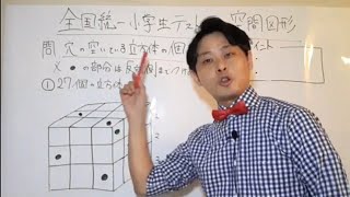 【全国統一小学生テスト11月対策】小3 空間図形の串ざし問題