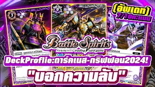 DeckProflie BattleSpirits : แนวทางและการ์ดที่น่าสนใจ ดาร์คเนส-กริฟฟอน💜 ปี2024 (แบบละเอียดยิบ!)