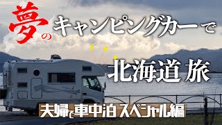 夢のキャンピングカーで北海道旅　夫婦で車中泊スペシャル編〜道東の道の駅とキャンプ場をたくさん見てきたよ！〜