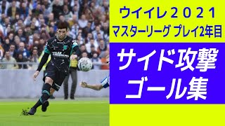 【クロスを叩け！】ウイイレ2021サイド攻撃ゴール集 マスターリーグ2年目 【eFootball ウイニングイレブン 2021】