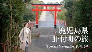 真矢ミキ｜歴史・科学・自然が融合するまち肝付町をたっぷり巡る旅 60秒Ver.【旅色Movie】