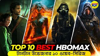 এইচবিও ম্যাক্সের সেরা ১০ ওয়েব সিরিজ। Top 10 Best Web Series Of HBO MAX 2024, Trendz Bd.