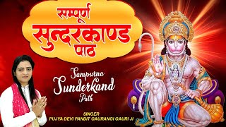 सम्पूर्ण सुंदरकांड का पाठ | Sunderkand - Sunderkand Ka Paath | Sundar kand - सुंदरकांड | #सुंदरकांड