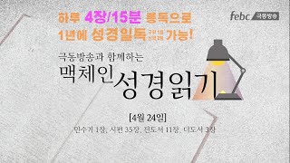 [맥체인 성경읽기] 4월 24일