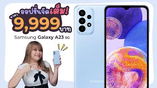 รีวิว SAMSUNG A23 5G 9999 บาท ให้สิ่งใดแก่การซื้อของเราบ้างนะ