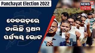 Bolangir Voting | ପାଟଣାଗଡ଼ , ବେଲପଡା ଓ ଖପ୍ରାଖୋଲ ପଂଚାୟତରେ ଭୋଟ