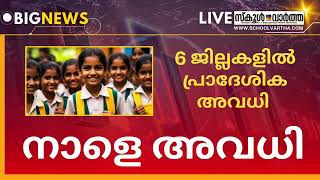 തൈപൊങ്കൽ..നാളെ അവധി... School Holiday News