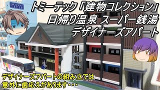 【Nゲージ】トミーテック 建物コレクション 日帰り温泉スーパー銭湯＆デザイナーズ・アパートを導入してみた