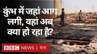 Kumbh Fire Updates: Prayagraj में चल रहे कुंभ में जहां आग लगी थी, वहां अब कैसे हालात? (BBC Hindi)