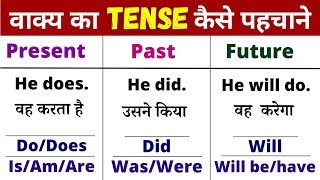 किसी भी वाक्य का  Tense(काल) कैसे पहचानते है | Tense कैसे याद करे/सीखें | Tense Learning Trick