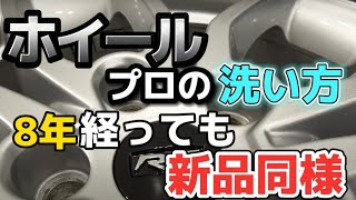 ホイール プロの洗い方！8年経っても新品同様を保つお手入れのコツとは？