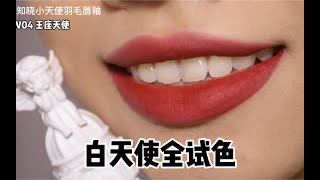 花知晓👼白天使黄皮全试色💄终于拥有小天使了！