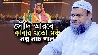 সৌদি আরবের নাচ গান হচ্ছে এখন আমাদের করনীয় কি│Abdur Razzak Bin Yousuf│শায়খ আব্দুর রাজ্জাক বিন ইউসুফ