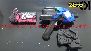 【仮面ライダーゼロワン】ヘルライズプログライズキーとショットライザーとの連動音声紹介！