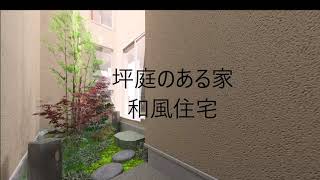 坪庭のある家和風住宅