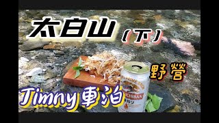 【木匠女子】12  jimny野營 車中泊 太白山(下)