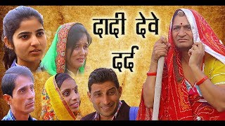 Grandma giving pain | दादी देवे दर्द |Murari ki kocktail |Rajasthani haryanavi comedy