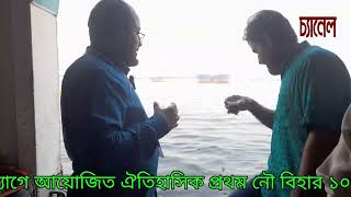 বু‌য়েট এমপ্লয়ীজ ও‌য়েল‌ফেয়ার ক্লা‌ব আয়ো‌জিত ১০ জানুয়া‌রি ২০২৫ নৌবিহারে মানামী ল‌ঞ্চে যাযাবর চ্যানেল