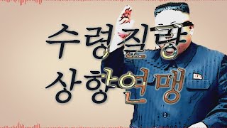 김정은 - 수령질량상향연맹(망상감상대상연맹)【Sound only】