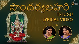 సౌందర్యలహరి | Soundarya Lahari | Telugu Lyrical Video | Sindhu Smitha
